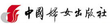 中國(guó)婦女出版社
